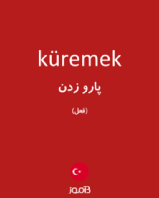  تصویر küremek - دیکشنری انگلیسی بیاموز