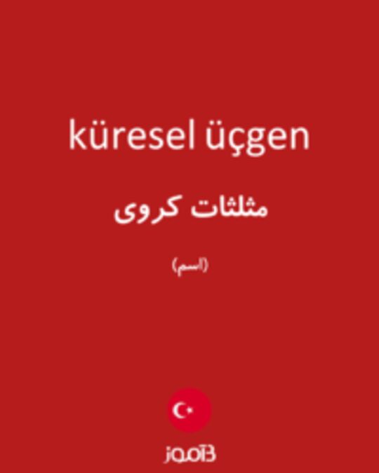  تصویر küresel üçgen - دیکشنری انگلیسی بیاموز