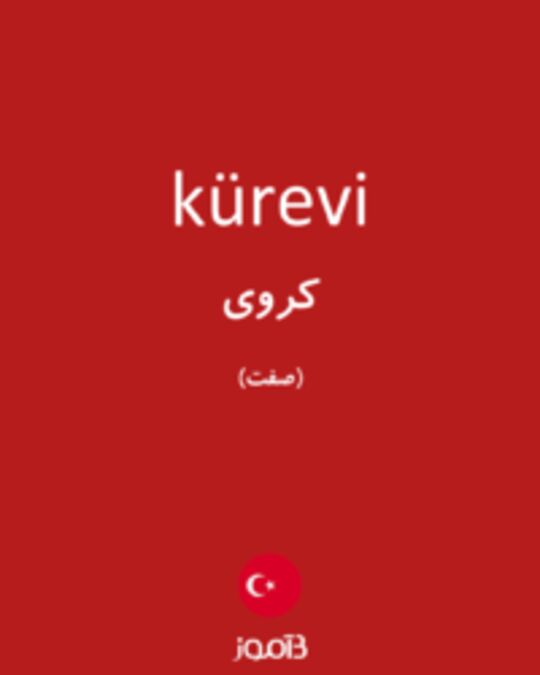  تصویر kürevi - دیکشنری انگلیسی بیاموز