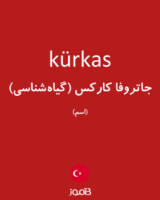  تصویر kürkas - دیکشنری انگلیسی بیاموز