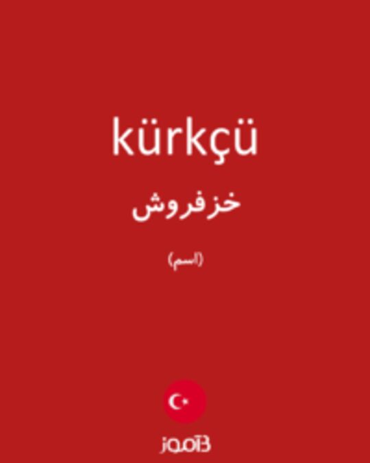  تصویر kürkçü - دیکشنری انگلیسی بیاموز