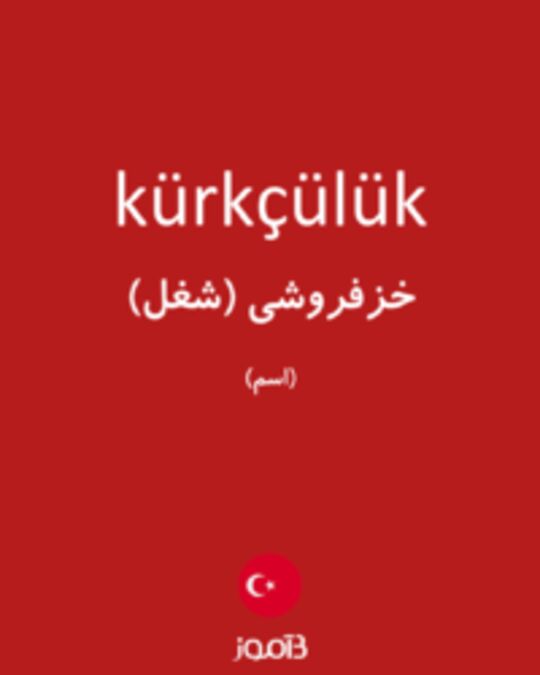  تصویر kürkçülük - دیکشنری انگلیسی بیاموز