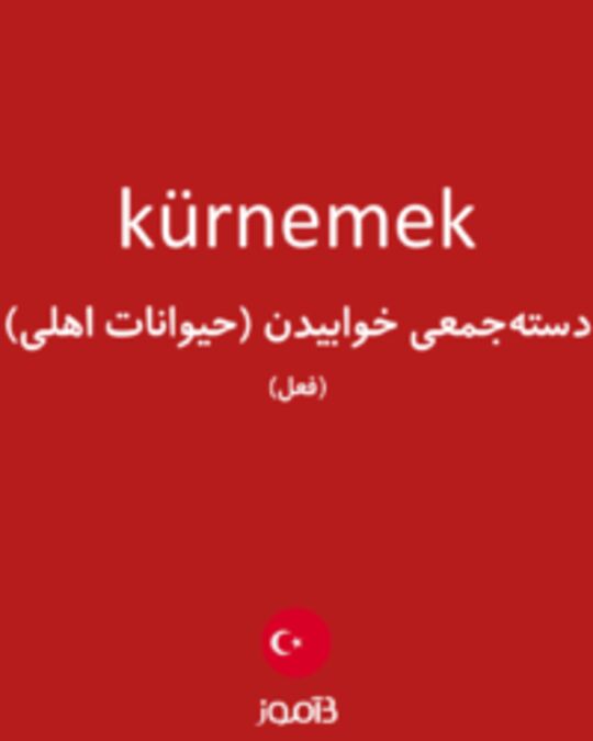  تصویر kürnemek - دیکشنری انگلیسی بیاموز