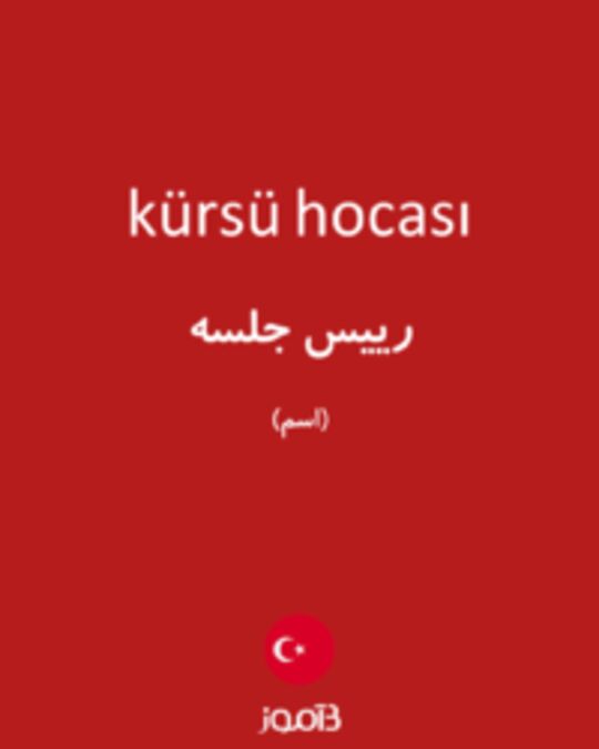  تصویر kürsü hocası - دیکشنری انگلیسی بیاموز