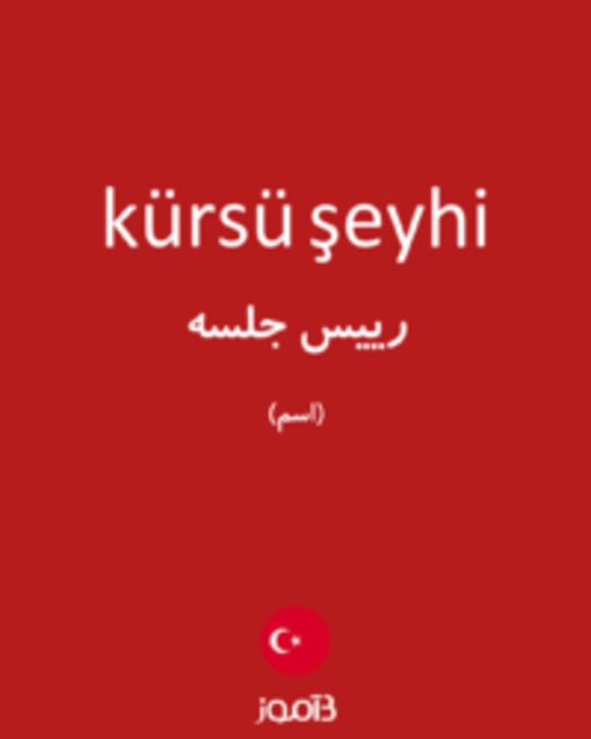  تصویر kürsü şeyhi - دیکشنری انگلیسی بیاموز