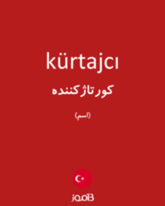  تصویر kürtajcı - دیکشنری انگلیسی بیاموز