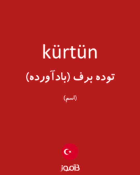  تصویر kürtün - دیکشنری انگلیسی بیاموز