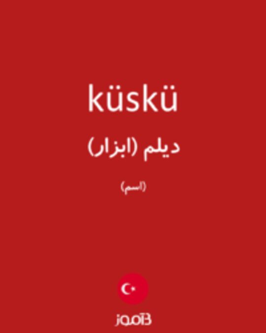  تصویر küskü - دیکشنری انگلیسی بیاموز