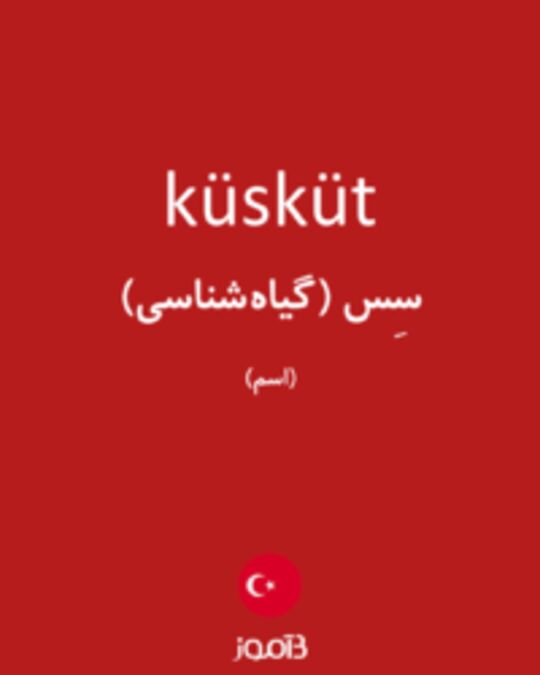  تصویر küsküt - دیکشنری انگلیسی بیاموز