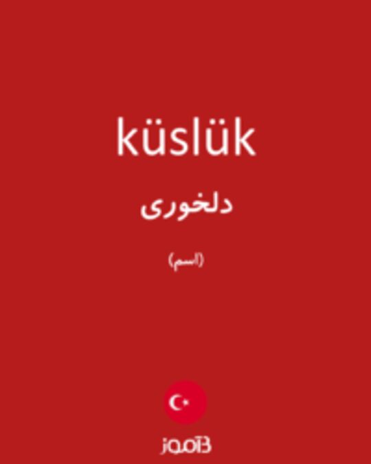  تصویر küslük - دیکشنری انگلیسی بیاموز