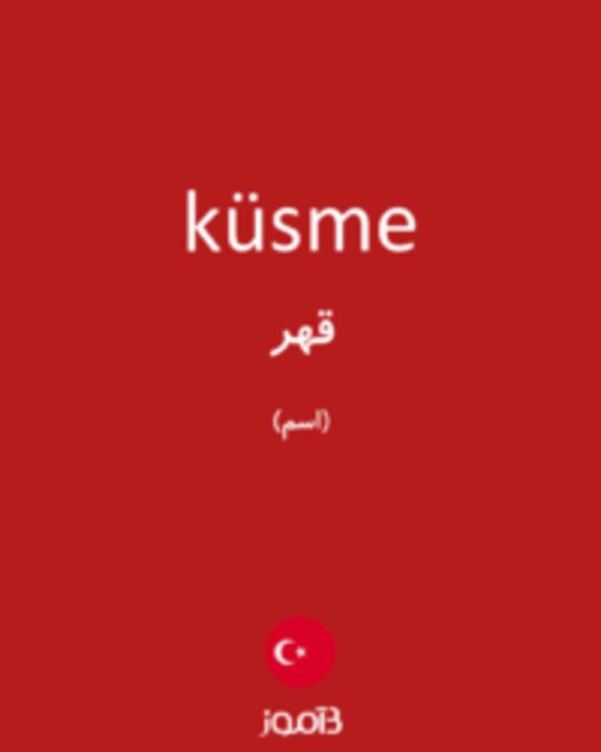  تصویر küsme - دیکشنری انگلیسی بیاموز