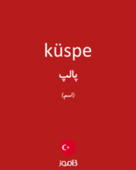  تصویر küspe - دیکشنری انگلیسی بیاموز