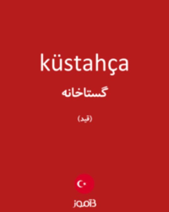  تصویر küstahça - دیکشنری انگلیسی بیاموز