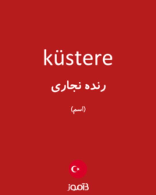  تصویر küstere - دیکشنری انگلیسی بیاموز