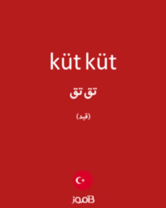  تصویر küt küt - دیکشنری انگلیسی بیاموز