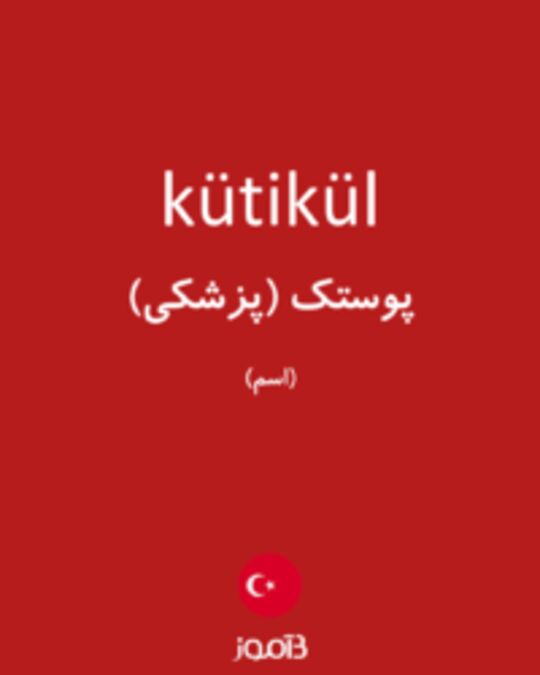  تصویر kütikül - دیکشنری انگلیسی بیاموز