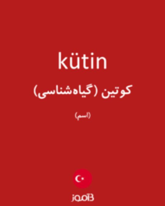  تصویر kütin - دیکشنری انگلیسی بیاموز