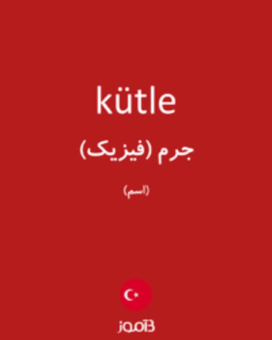  تصویر kütle - دیکشنری انگلیسی بیاموز