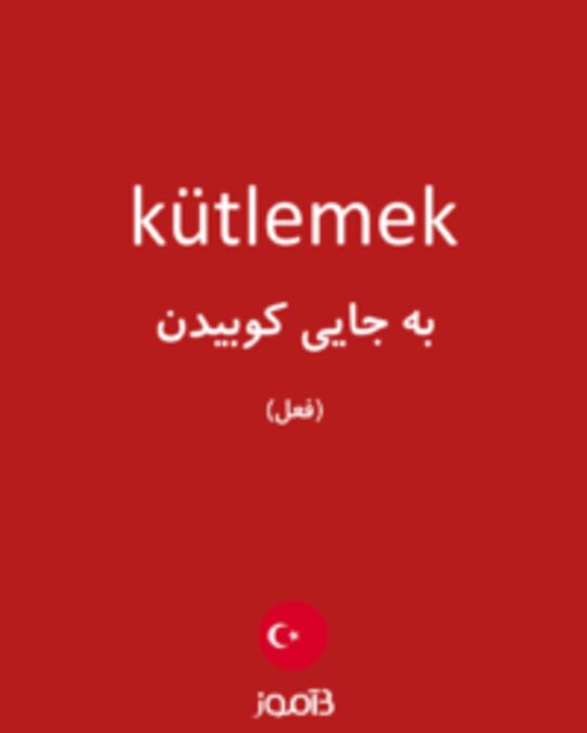  تصویر kütlemek - دیکشنری انگلیسی بیاموز