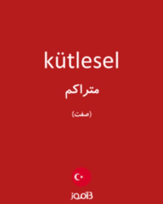  تصویر kütlesel - دیکشنری انگلیسی بیاموز