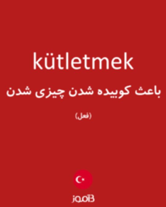  تصویر kütletmek - دیکشنری انگلیسی بیاموز