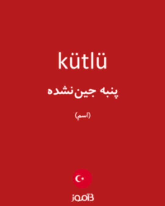  تصویر kütlü - دیکشنری انگلیسی بیاموز