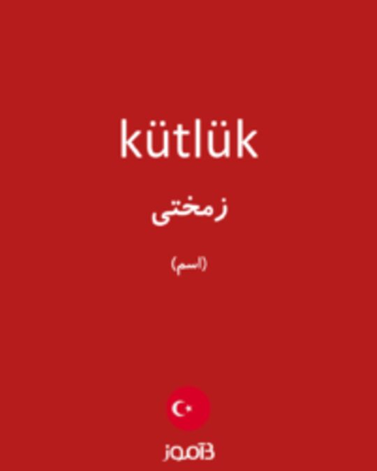  تصویر kütlük - دیکشنری انگلیسی بیاموز