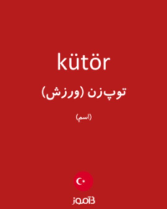  تصویر kütör - دیکشنری انگلیسی بیاموز