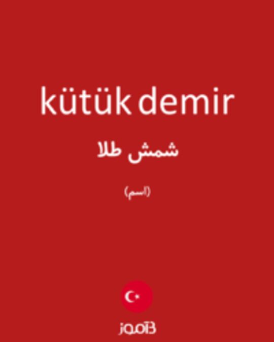  تصویر kütük demir - دیکشنری انگلیسی بیاموز