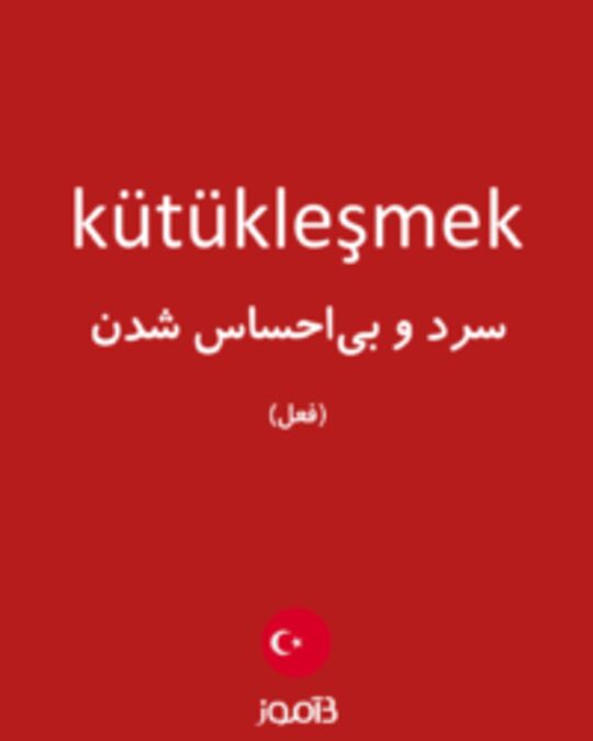  تصویر kütükleşmek - دیکشنری انگلیسی بیاموز