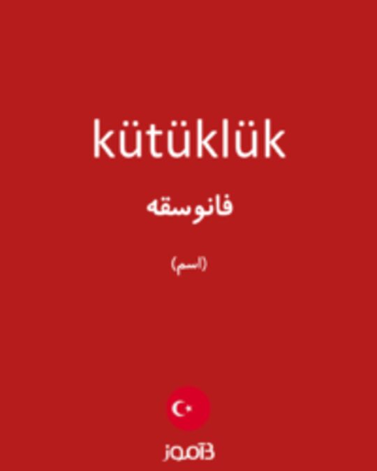  تصویر kütüklük - دیکشنری انگلیسی بیاموز