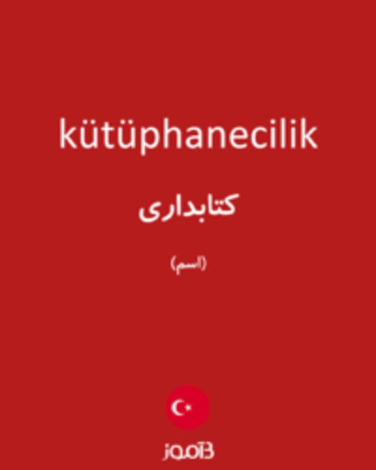  تصویر kütüphanecilik - دیکشنری انگلیسی بیاموز