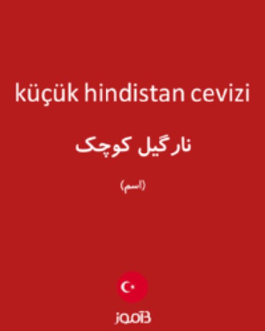  تصویر küçük hindistan cevizi - دیکشنری انگلیسی بیاموز