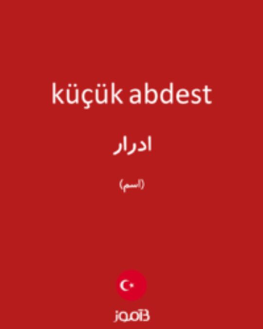  تصویر küçük abdest - دیکشنری انگلیسی بیاموز