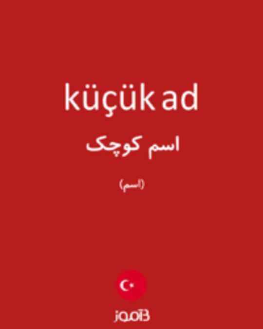  تصویر küçük ad - دیکشنری انگلیسی بیاموز