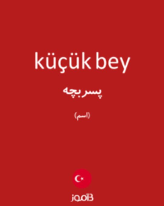  تصویر küçük bey - دیکشنری انگلیسی بیاموز