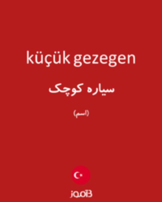  تصویر küçük gezegen - دیکشنری انگلیسی بیاموز