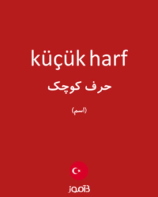  تصویر küçük harf - دیکشنری انگلیسی بیاموز