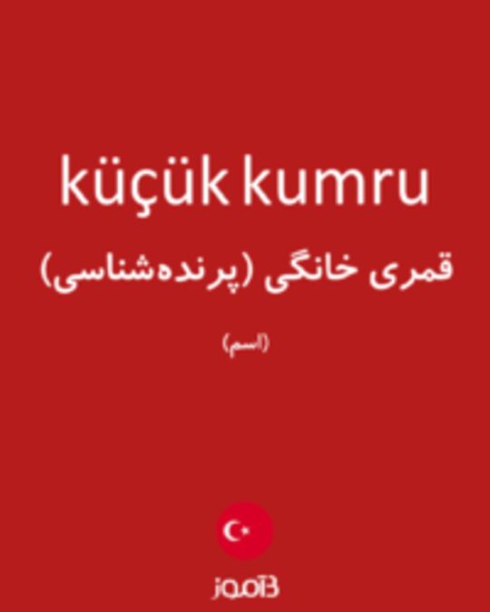  تصویر küçük kumru - دیکشنری انگلیسی بیاموز