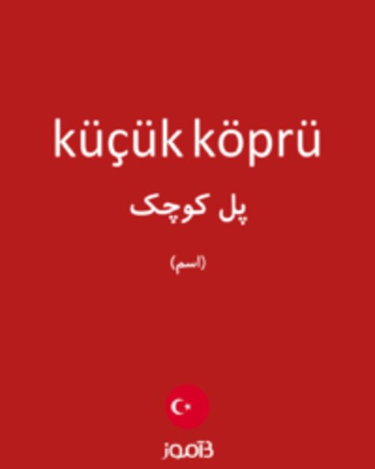  تصویر küçük köprü - دیکشنری انگلیسی بیاموز