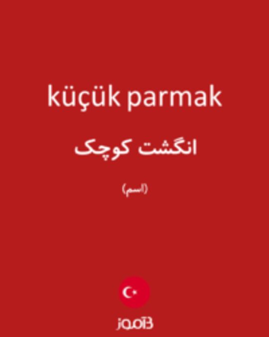  تصویر küçük parmak - دیکشنری انگلیسی بیاموز