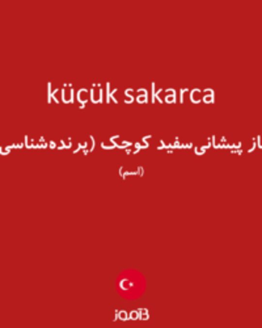  تصویر küçük sakarca - دیکشنری انگلیسی بیاموز