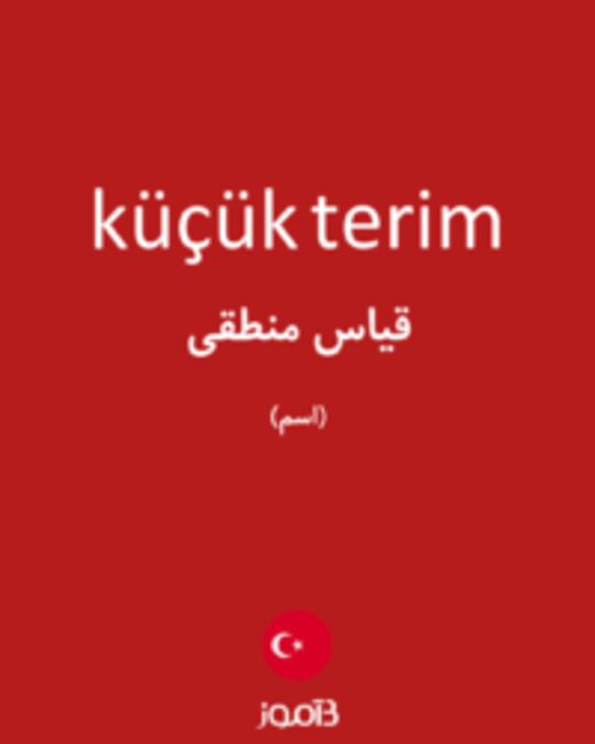  تصویر küçük terim - دیکشنری انگلیسی بیاموز