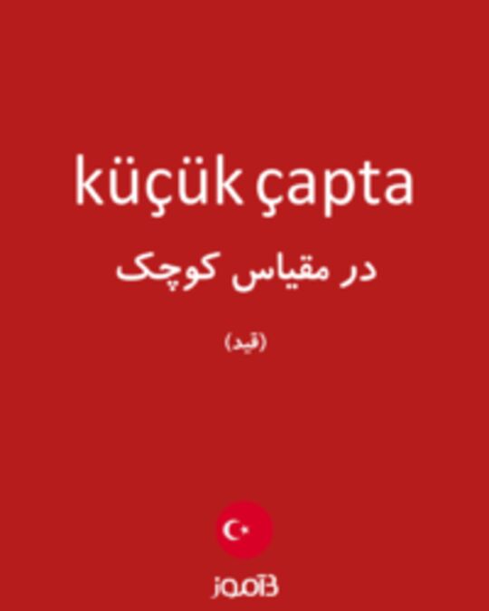  تصویر küçük çapta - دیکشنری انگلیسی بیاموز