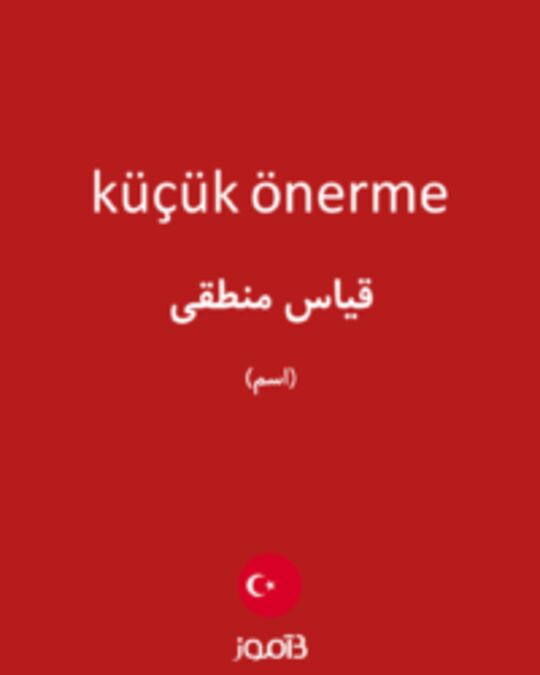  تصویر küçük önerme - دیکشنری انگلیسی بیاموز