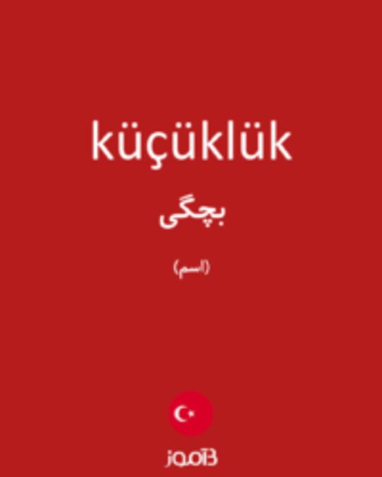  تصویر küçüklük - دیکشنری انگلیسی بیاموز