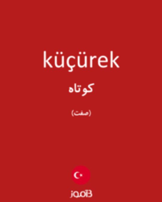  تصویر küçürek - دیکشنری انگلیسی بیاموز