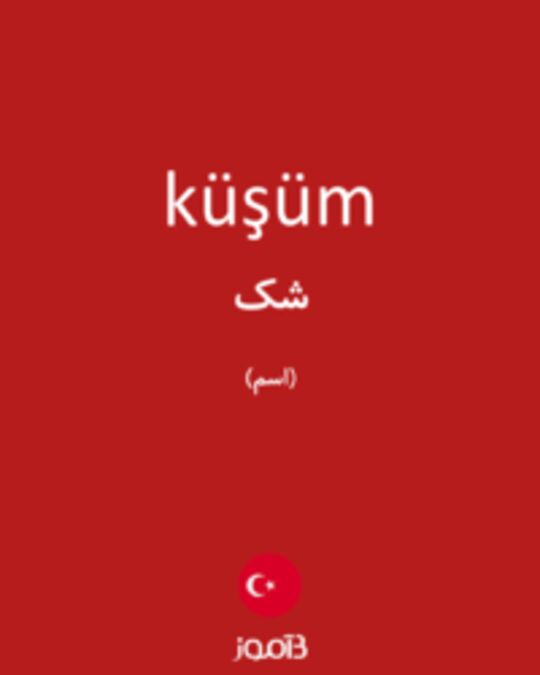  تصویر küşüm - دیکشنری انگلیسی بیاموز