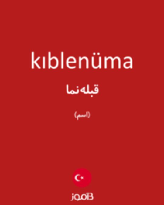  تصویر kıblenüma - دیکشنری انگلیسی بیاموز