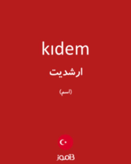  تصویر kıdem - دیکشنری انگلیسی بیاموز